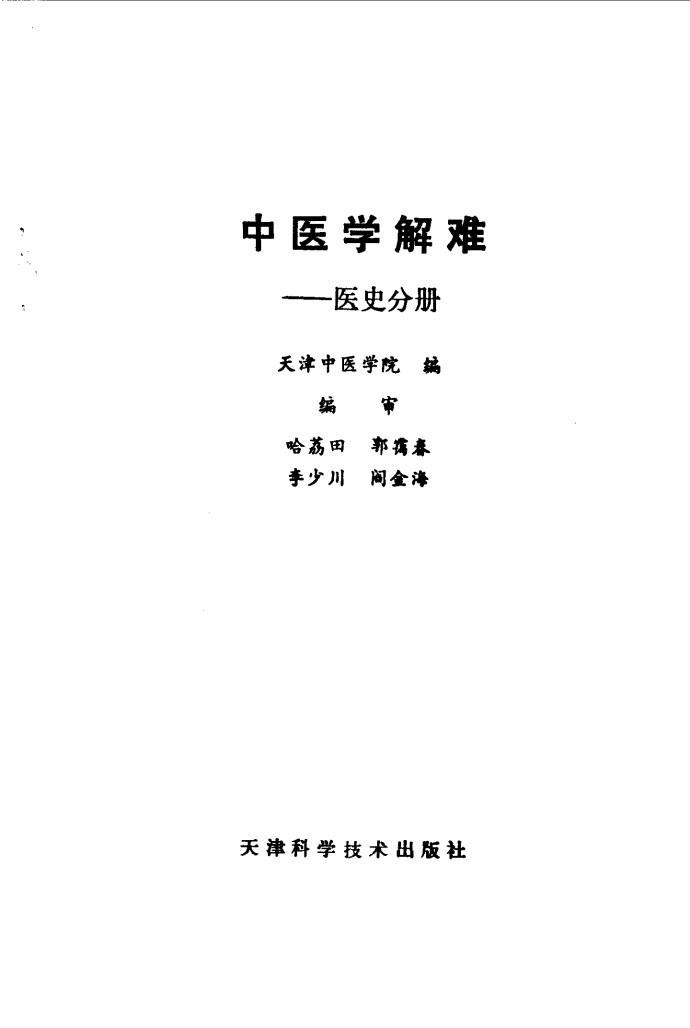 中医学解难  医史分册